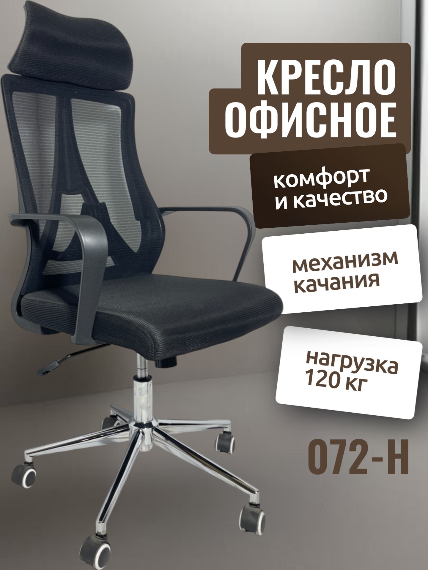 CHAIR MAN Офисний кресло 072-H Кресло 072-H также оснащено удобными подлокотниками, которые обеспечивают дополнительную