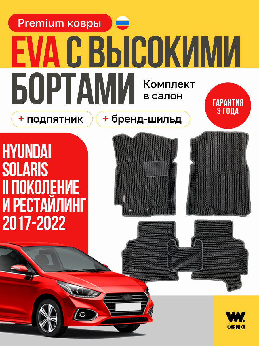 EVA коврики автомобильные с бортами HYUNDAI SOLARIS 2017-2022 (Хендай Солярис), эва коврики