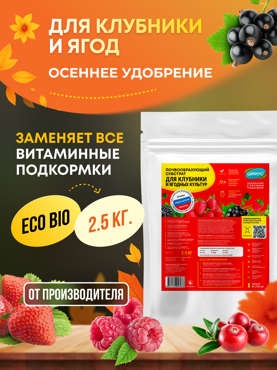 Удобрение осеннее для ягод  клубники  малины  ежевики  ЦИМУС  органическое  2 5 кг