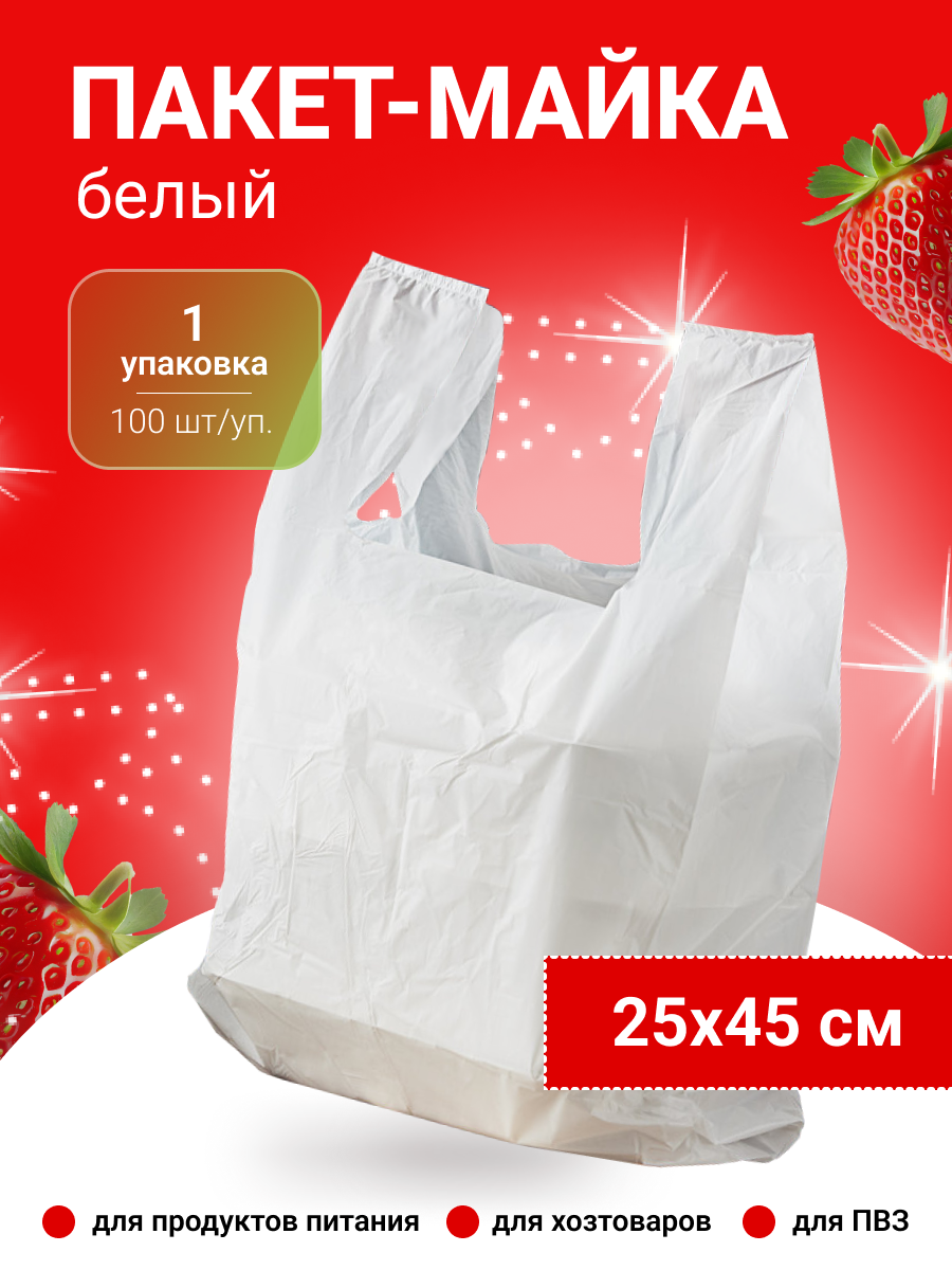 Пакет майка 25х45 см белый (9 мкм.)(100 штук в упаковке)