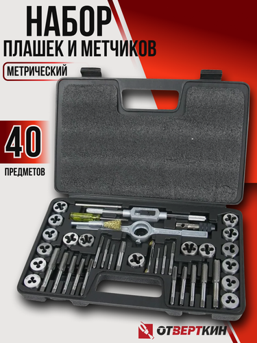 Изображение товара Набор плашек и метчиков 40 предметов AS-40 Отверткин в кейсе