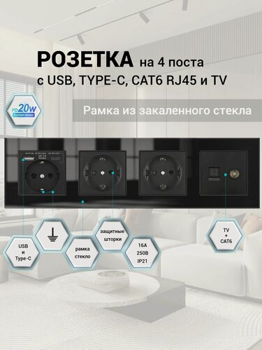 Изображение товара Розетка ТВ и интернет с USB и Type-C, с быстрой зарядкой 20 Вт, 4 поста, антенна ТВ/компьютер RJ-45 CAT6 рамка стекло 295*82*8 мм, цвет чёрный