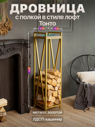 Изображение товара Дровница подставка для дров для бани камина печи с полкой лофт Тонто золотой/серый