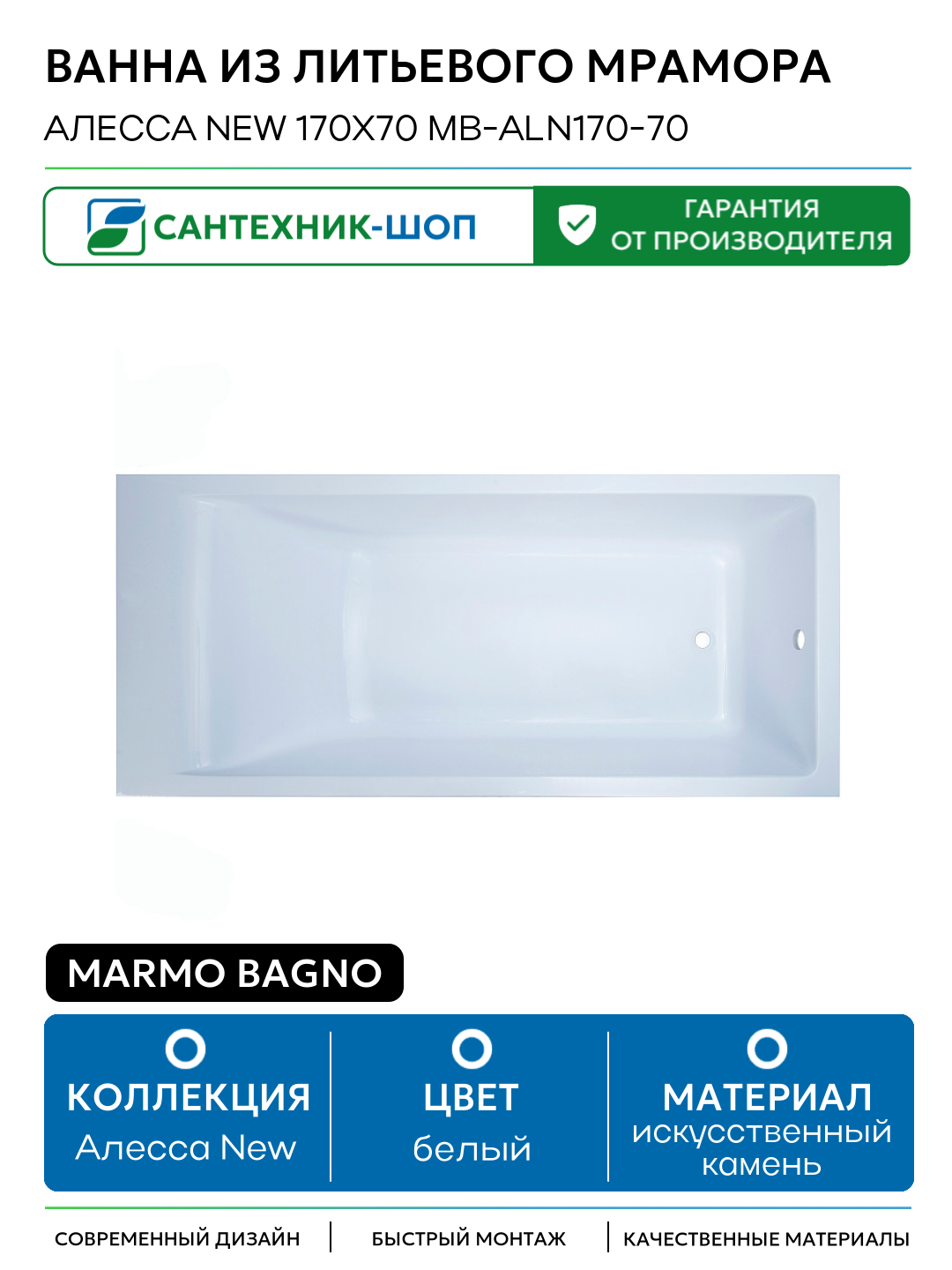 Ванна из литьевого мрамора Marmo Bagno Алесса New 170x70 MB-ALN170-70 без гидромассажа белый искусственный камень