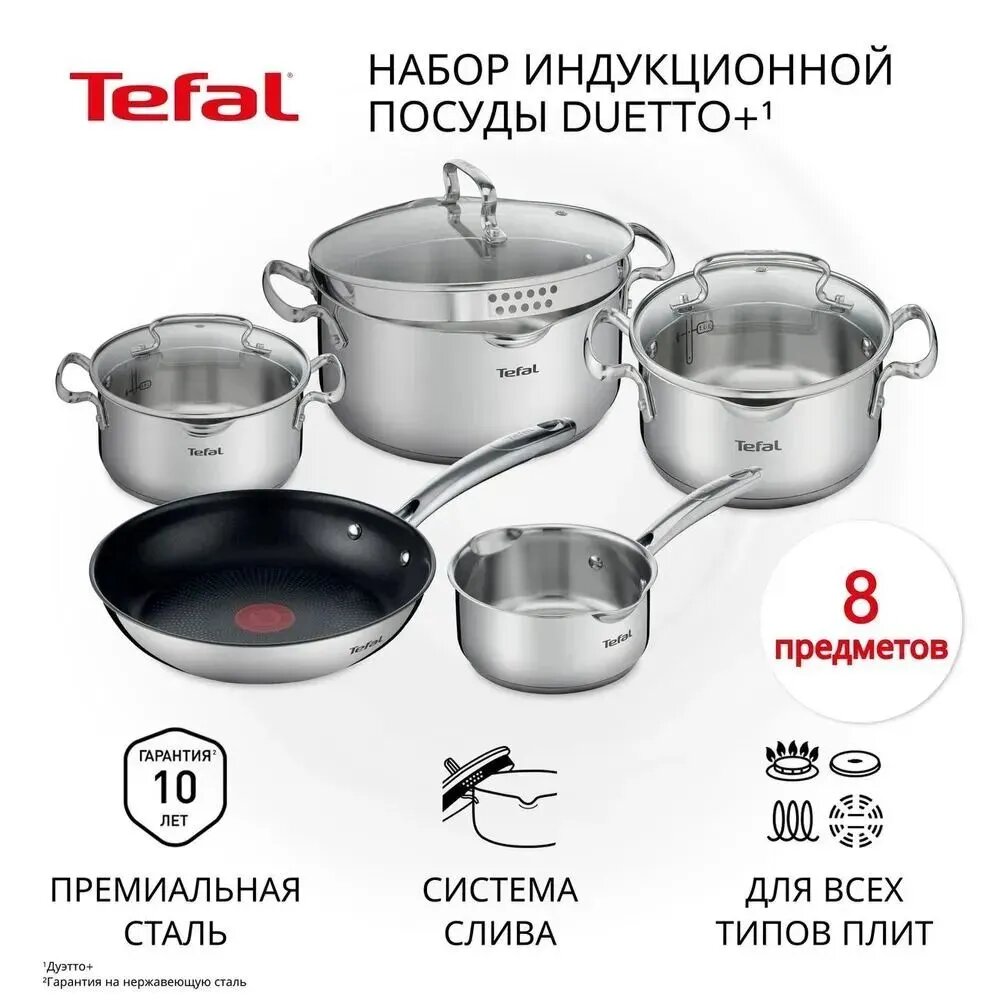 Набор посуды Tefal "Duetto+" G732S855, 8 предметов. Подходит для всех типов плит. Нержавеющая сталь