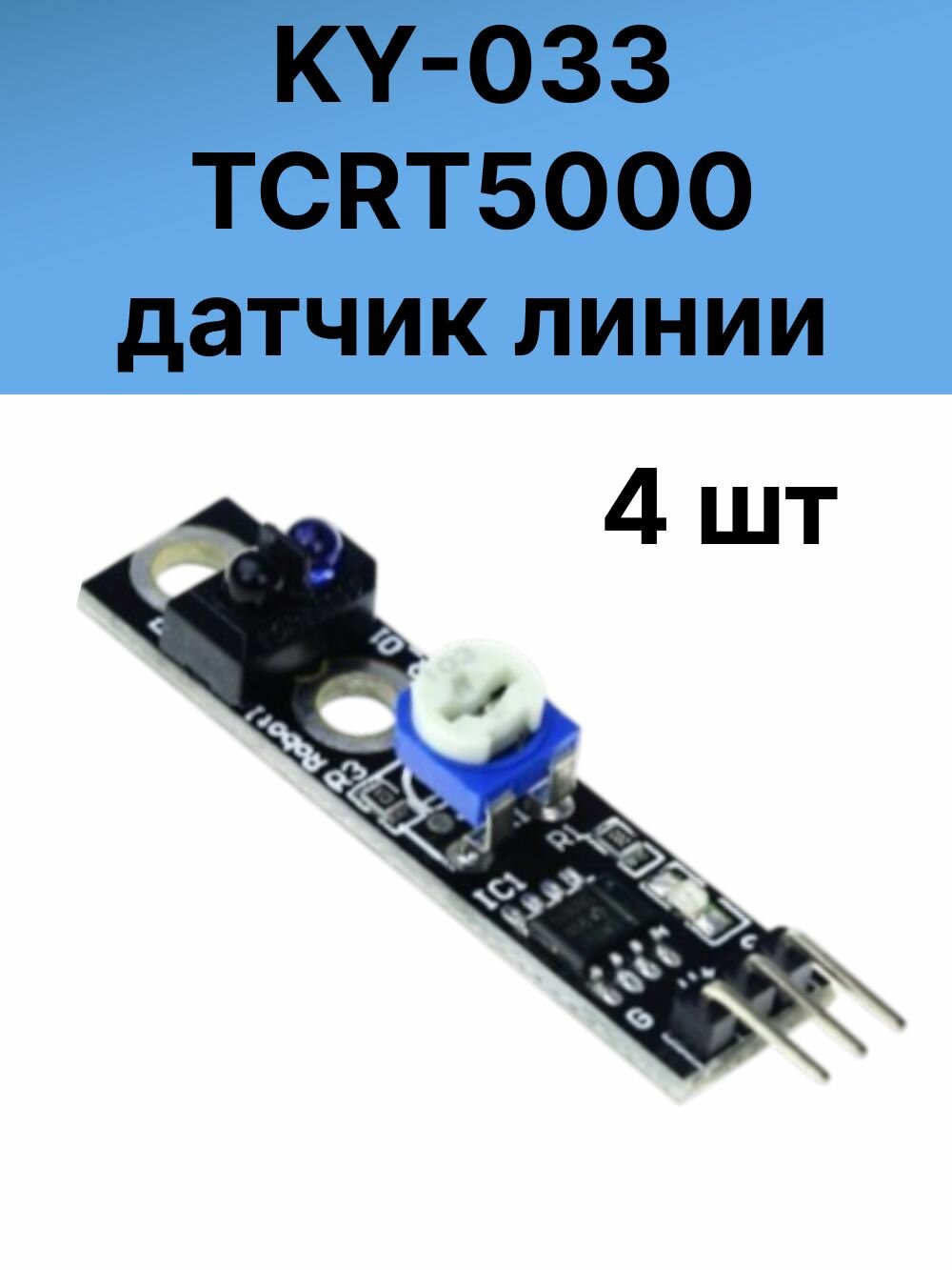 KY-033 TCRT5000 датчик линии - 4 штук