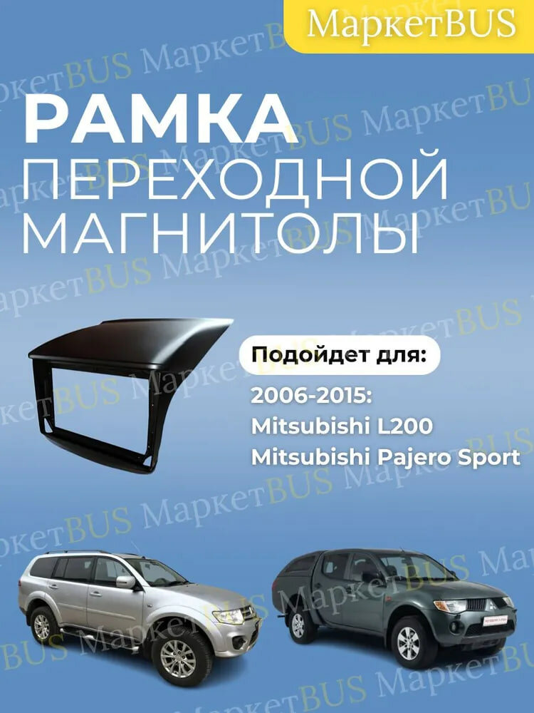 Рамка переходная для магнитолы Mitsubishi