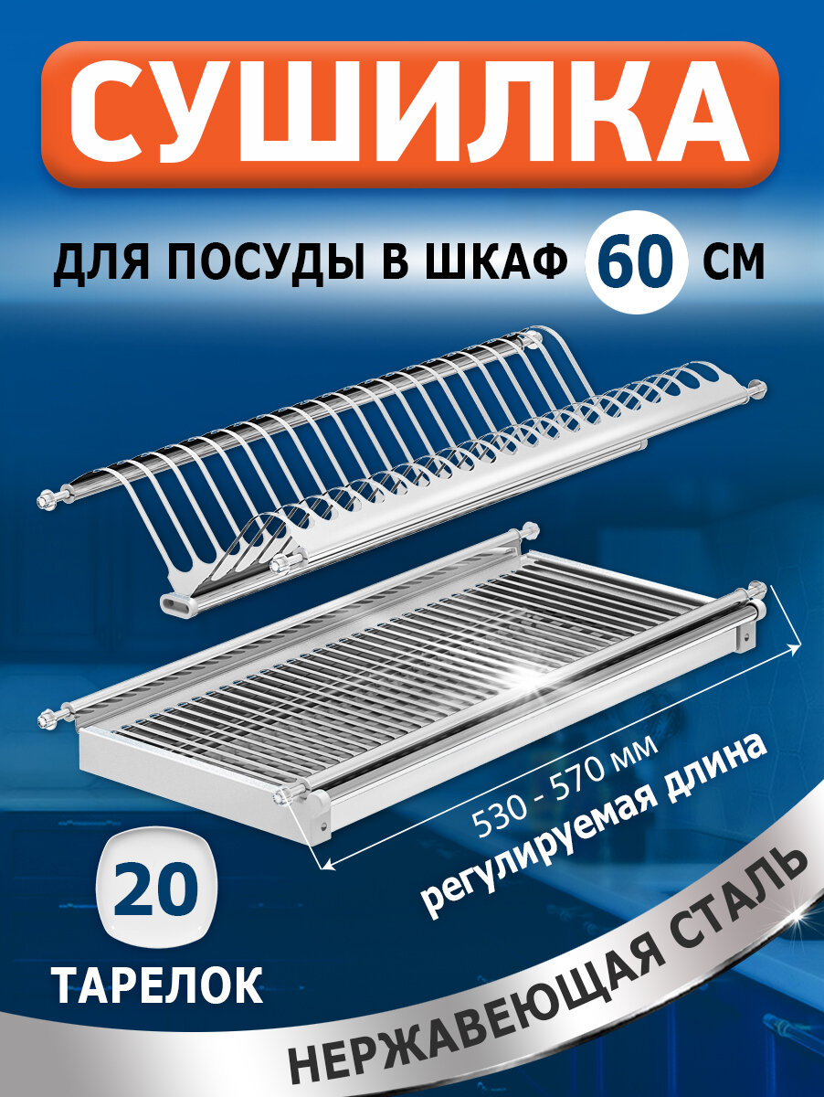 Сушилка для посуды в базу 60 см  Нержавеющая сталь