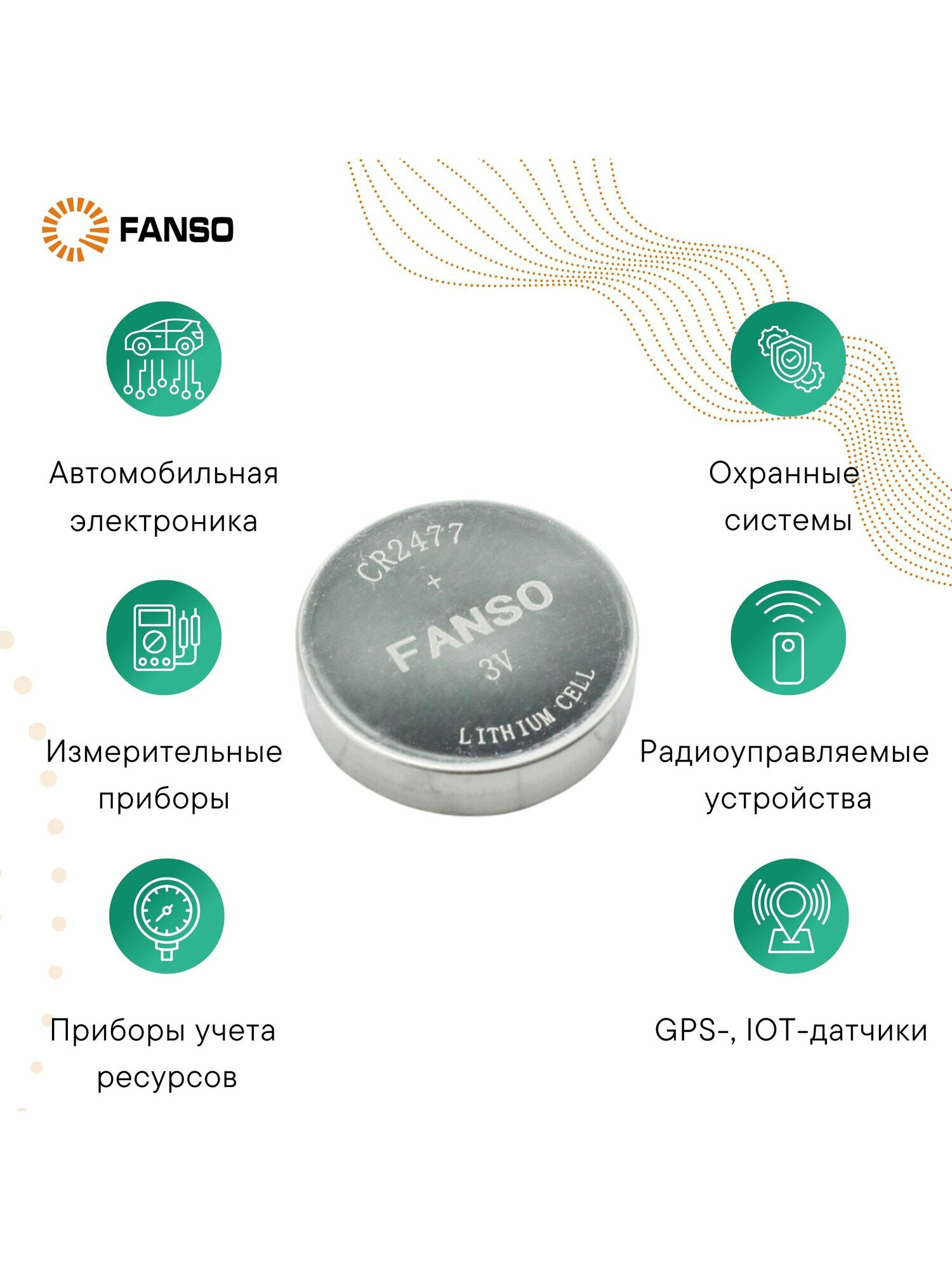 FANSO CR2477 Литиевая батарейка дисковая (таблетка; button) для приборов, счетчиков, автомобилей, Li-MnO2 — фото 1