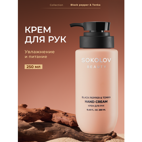 Крем для рук Black Pepper Tonka 250 мл SOKOLOV 44047133 576₽