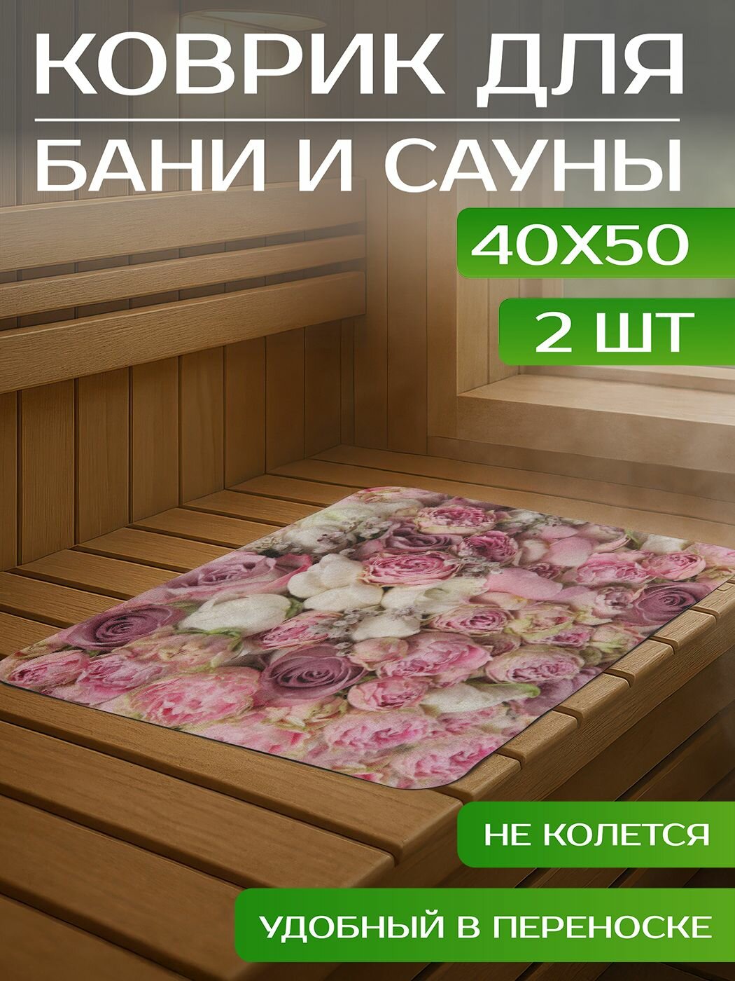 Коврик для бани и сауны 2 шт с принтом 
