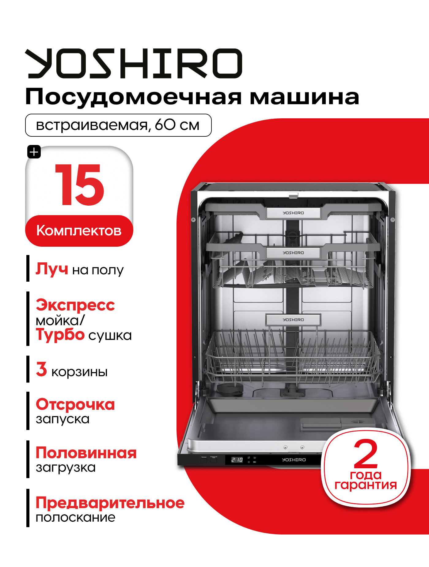Посудомоечная машина 60 см встраиваемая YOSHIRO YDW-B60B2X10 луч на полу