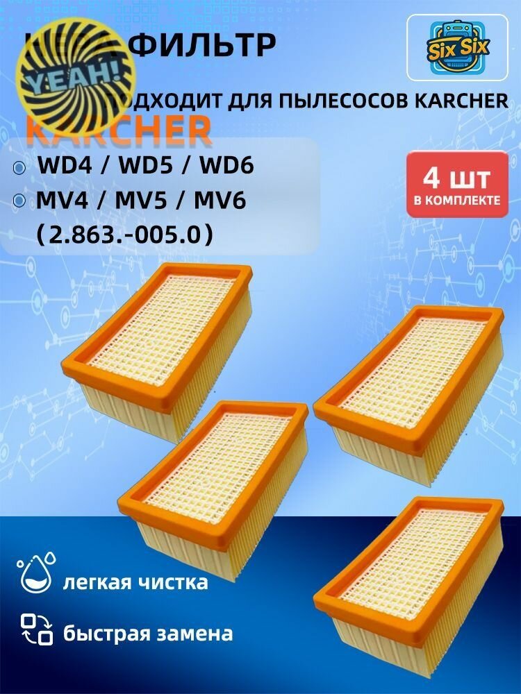 Фильтр для пылесоса Karcher MV4 MV5 MV6 WD4 WD5 WD6 плоский складчатый сменный аналог 2.863-005.0 моющийся
