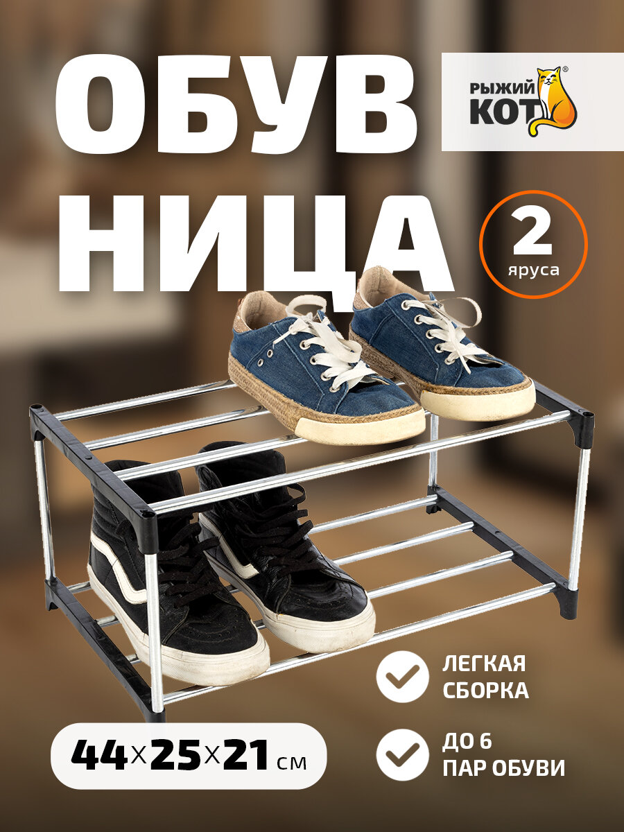 Полка для обуви в прихожую "Рыжий Кот" SR2, 2 яруса, 44 x 25.5 x 21 см