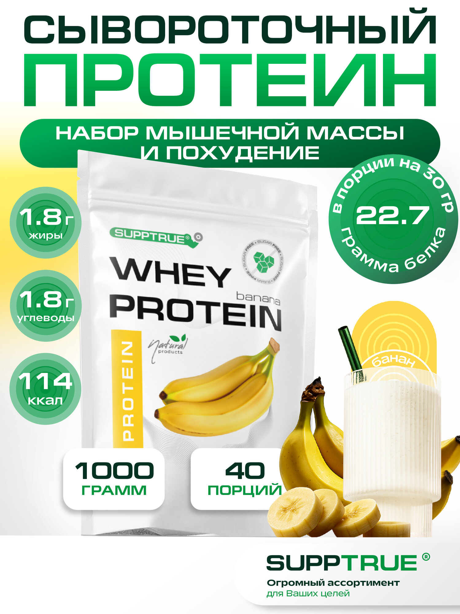 Протеин сывороточный Supptrue /whey protein / со вкусом банана/ 1000г