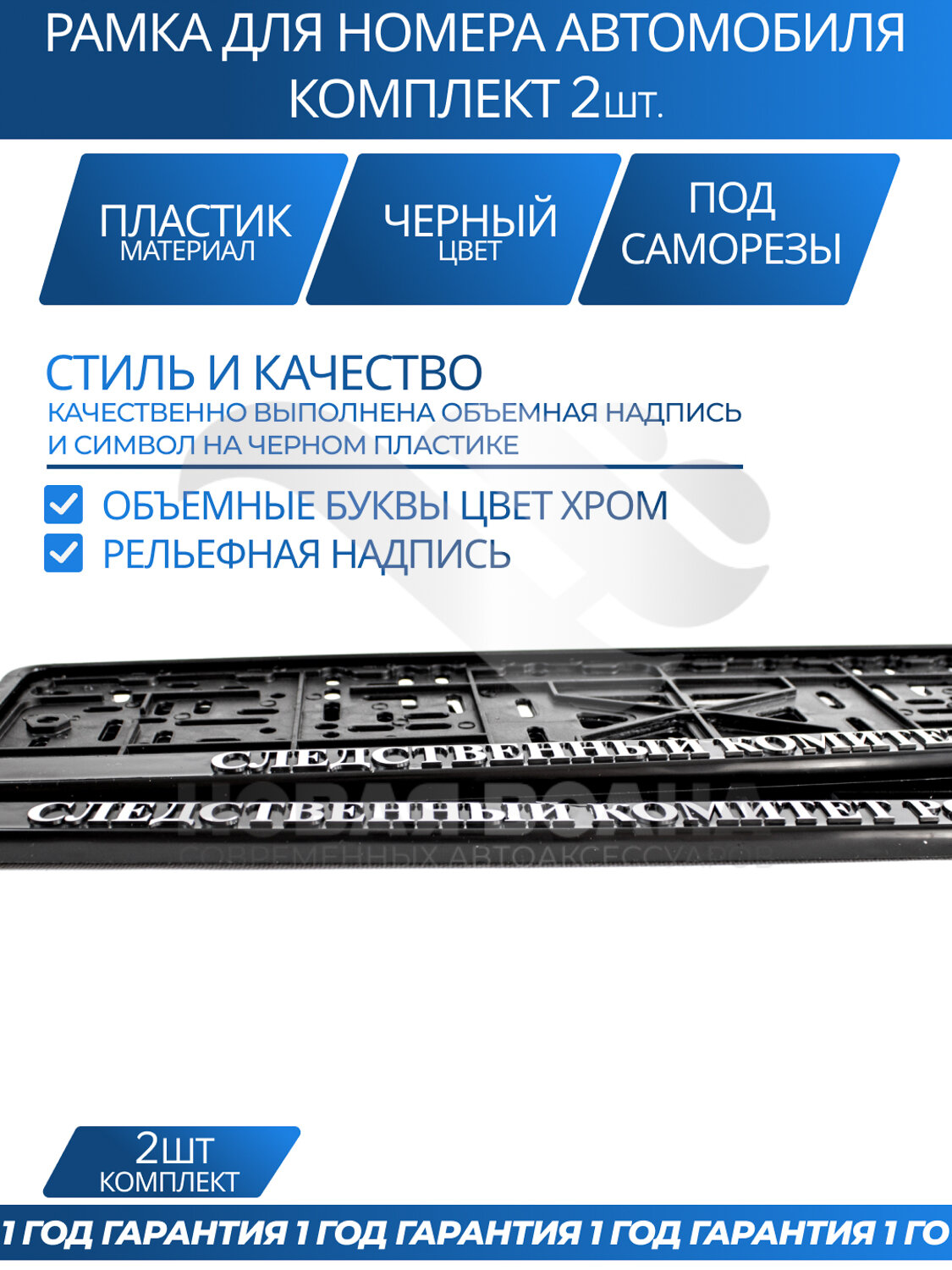 Рамка номерная универсальная с объёмной надписью следственный комитет россии, комплект 2 шт. — фото 1