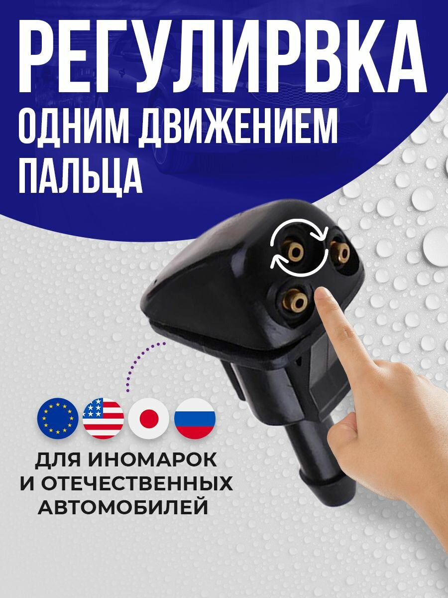 Форсунки омывателя лобового стекла, 3 струи, универсальные. Жиклер стеклоомывателя. 2шт в комплекте. — фото 1