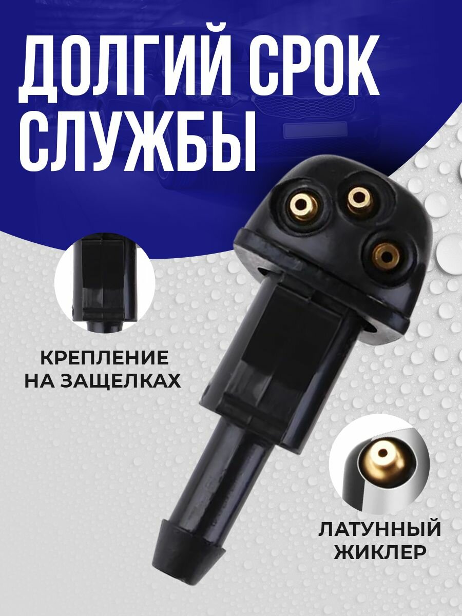 Форсунки омывателя лобового стекла, 3 струи, универсальные. Жиклер стеклоомывателя. 2шт в комплекте. — фото 1
