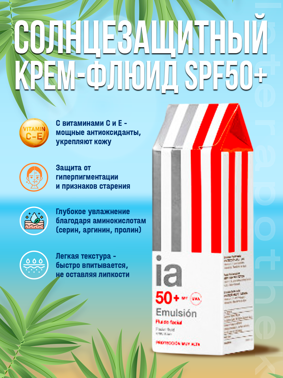 Солнцезащитный флюид Interapothek SPF50, увлажняющий, для всех типов кожи