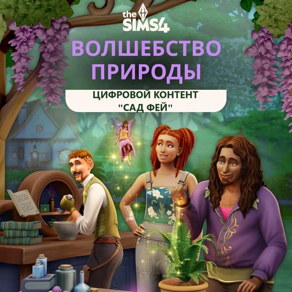 The Sims 4: Волшебство природы - Сад Фей, дополнение, активация EA Origin, цифровой код