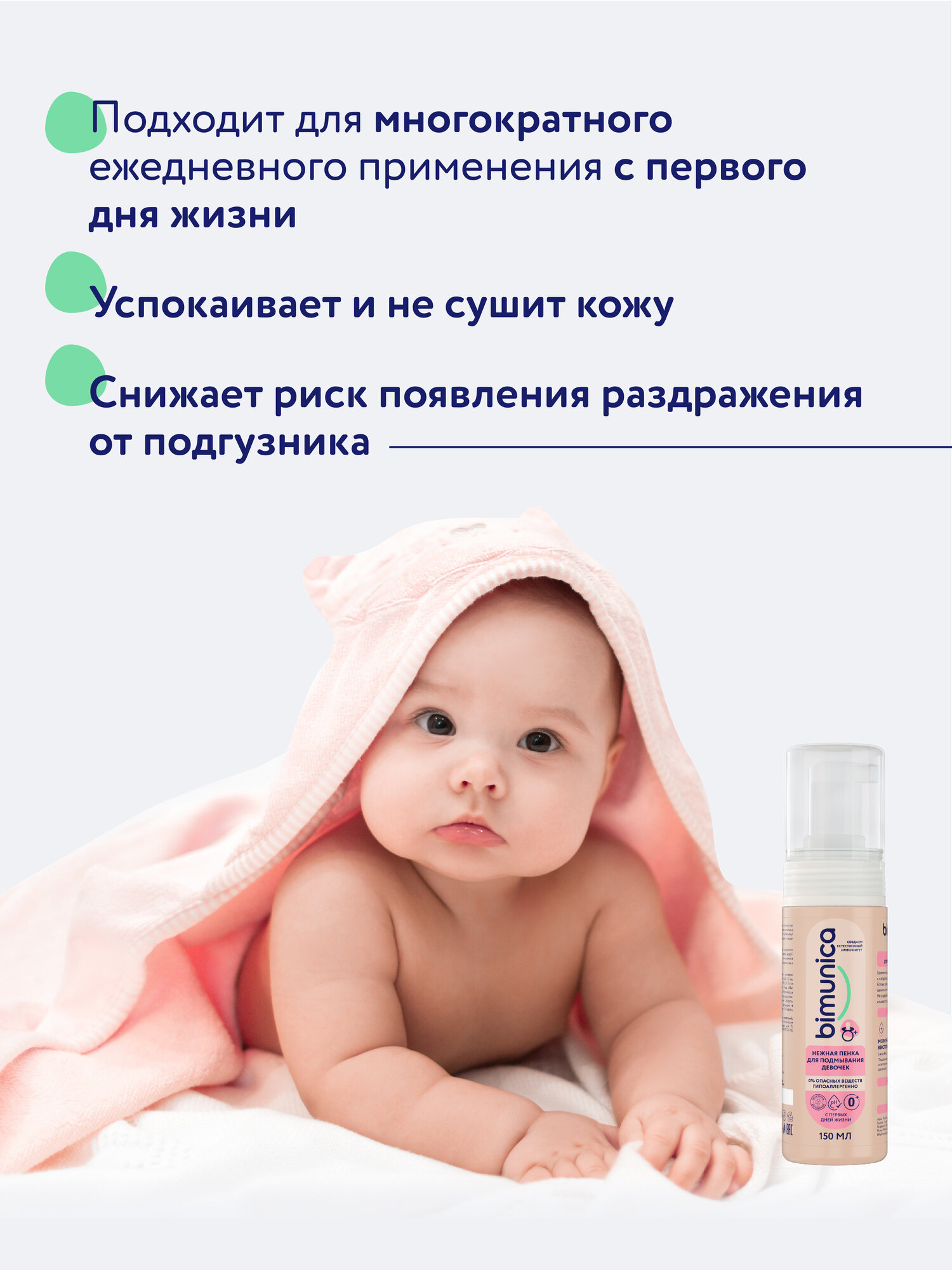 Принадлежности Для Детской Гигиены Bimunica Пенка для подмывания девочек. Детский гель для интимной гигиены младенцев 150 мл