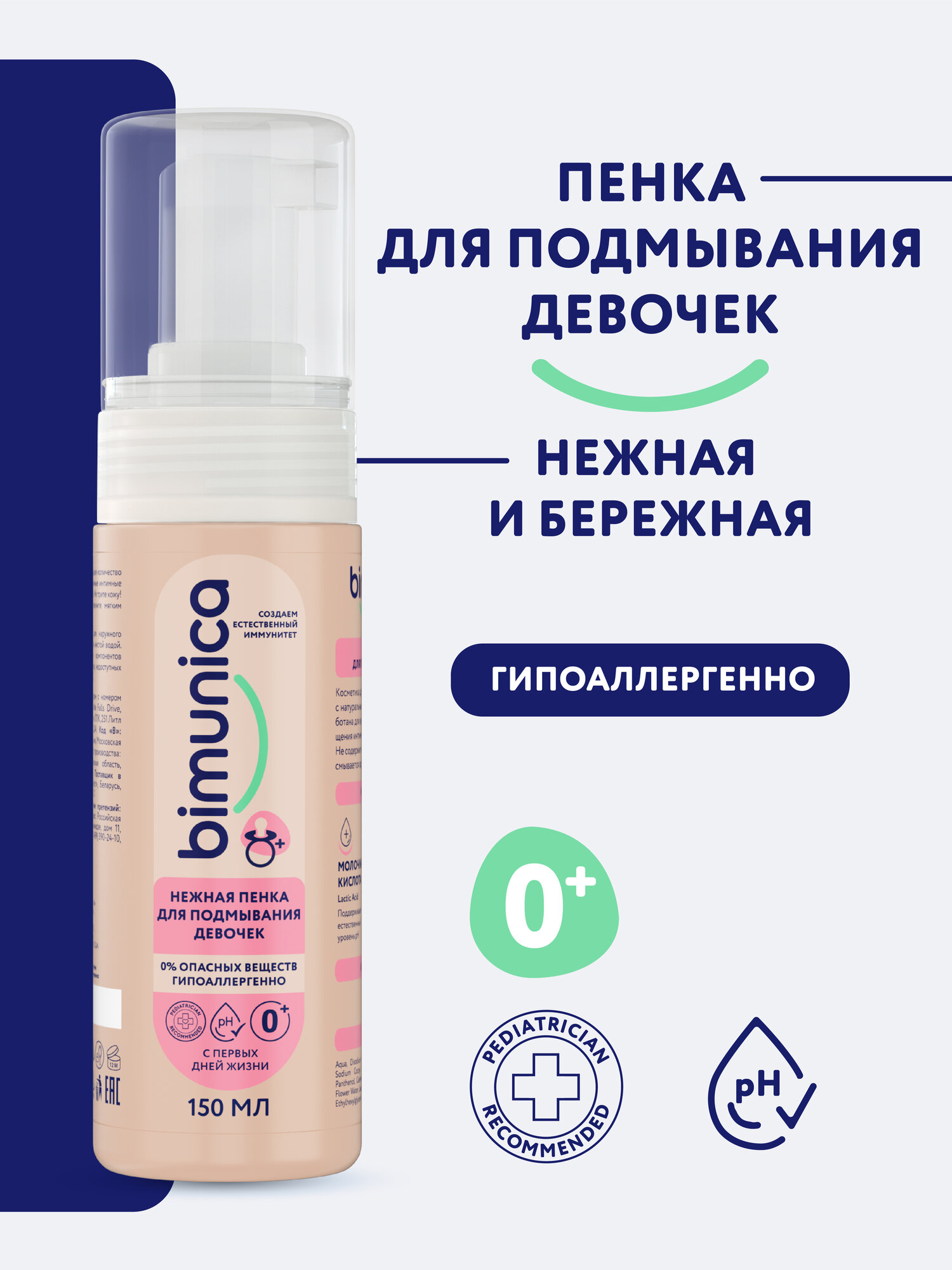 Bimunica Пенка для подмывания девочек Детский гель для интимной гигиены младенцев 150 мл