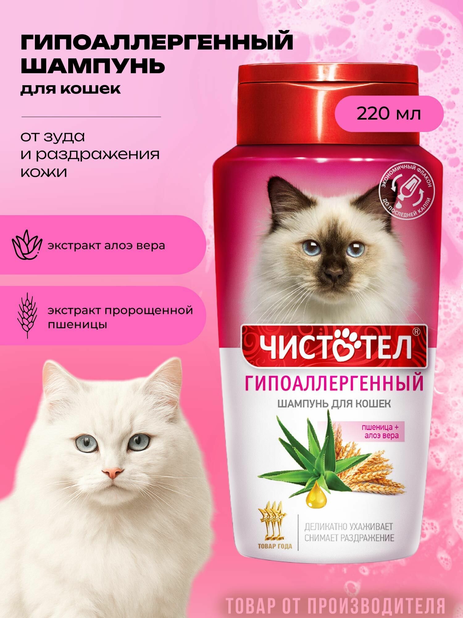 Шампунь Чистотел Гипоаллергенный для кошек 220 мл