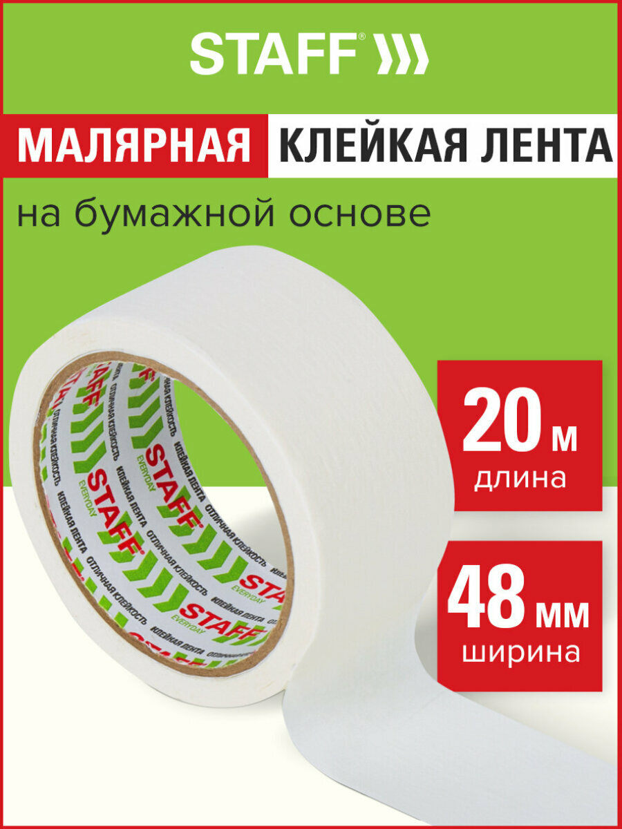 Лента малярная бумажная крепированная 48 мм x 20 м Staff Everyday 229057