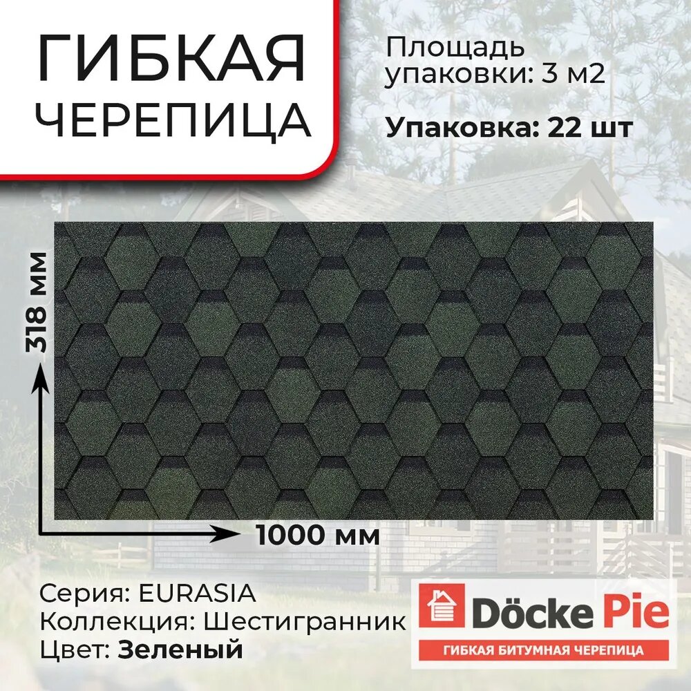 Гибкая черепица Docke EURASIA шестигранник 1000/321/25 мм (3 м2) Зелёный