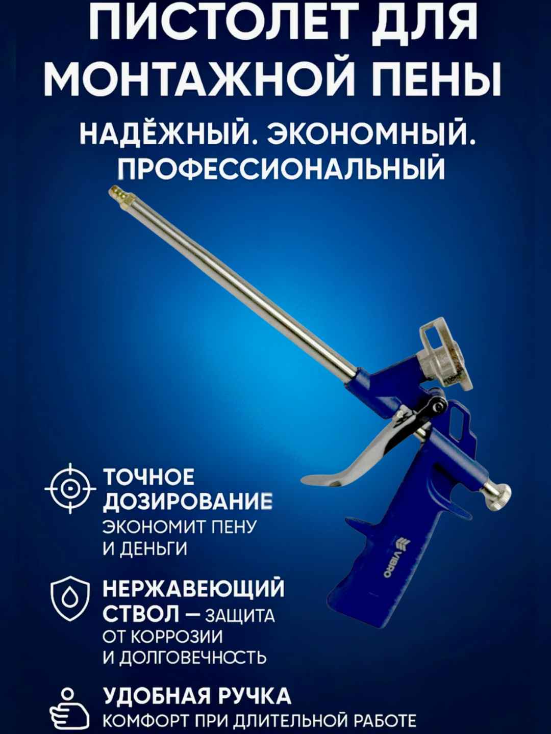 Пистолет для пены "VB166", алюминий, комбинированный материал