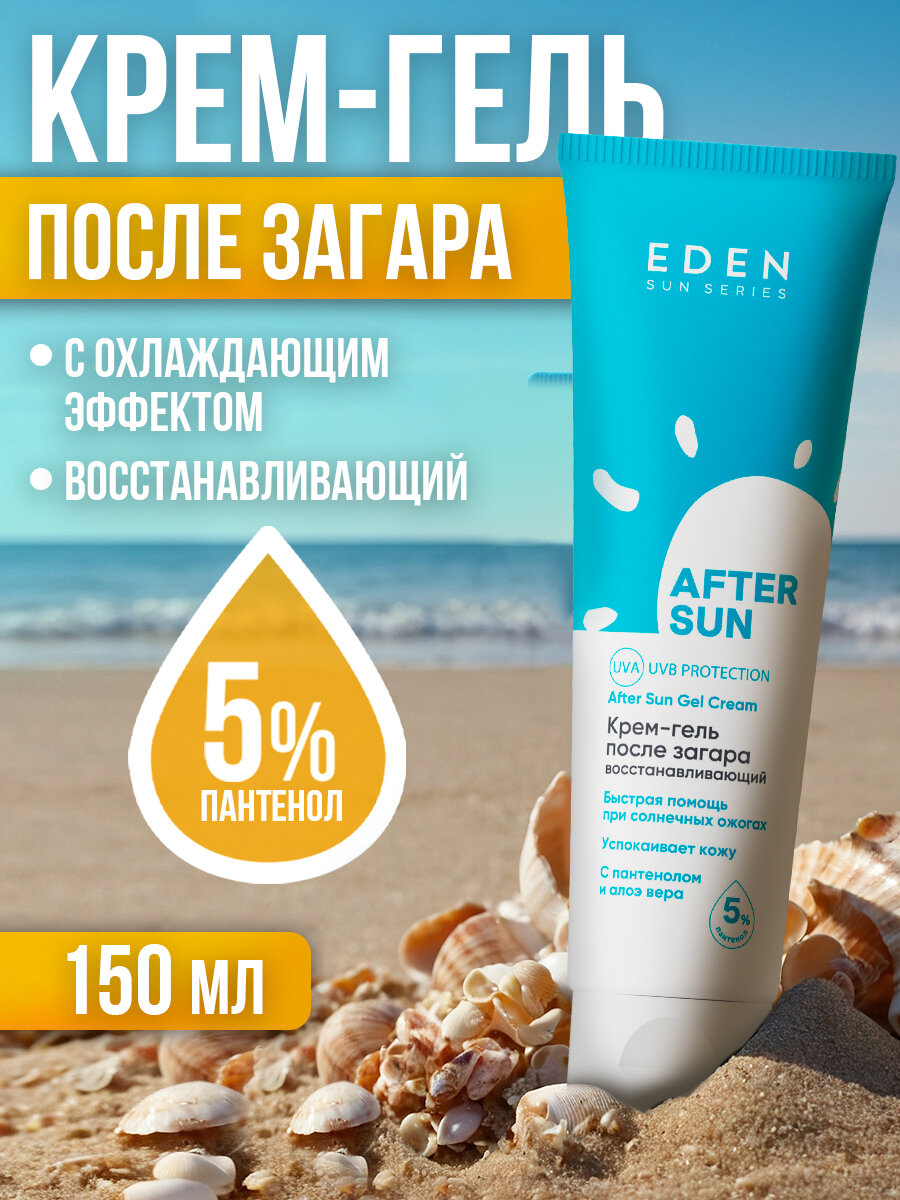 Кремгель после загара EDEN Sun Series с пантенолом и алоэ вера 150 мл