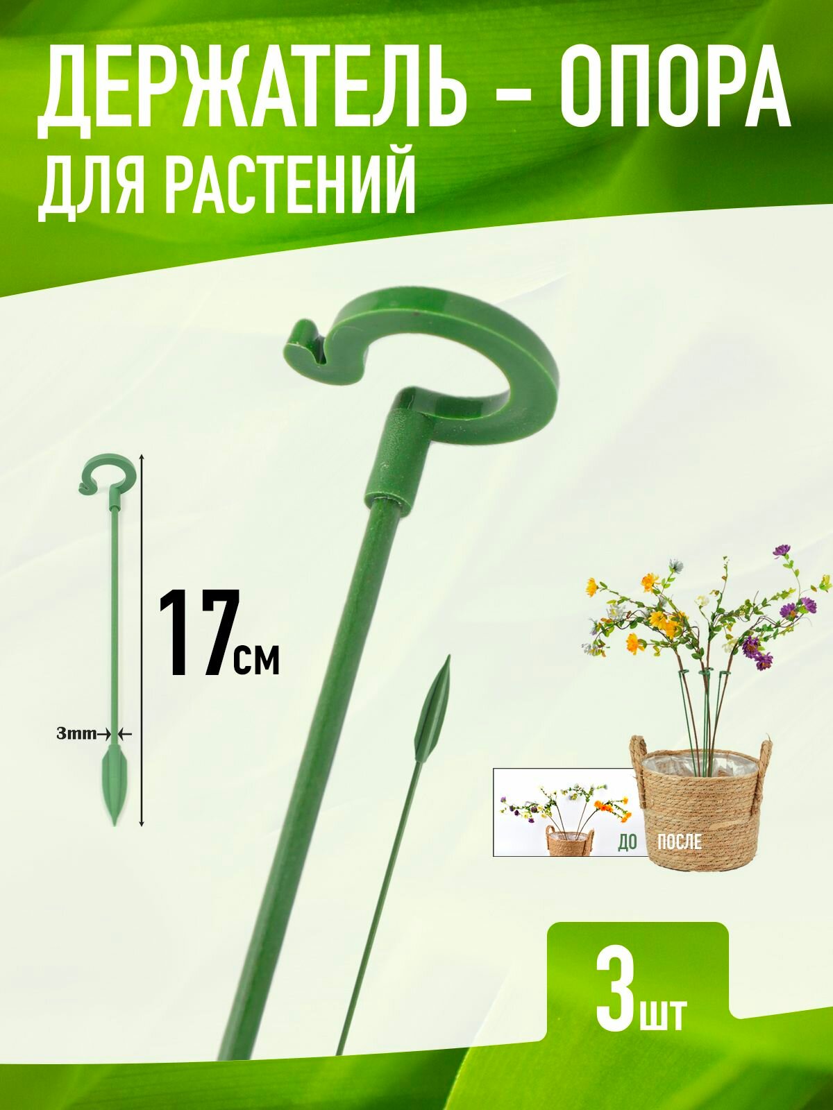 Держатель опора для растений 17 см (3шт Зелёные)