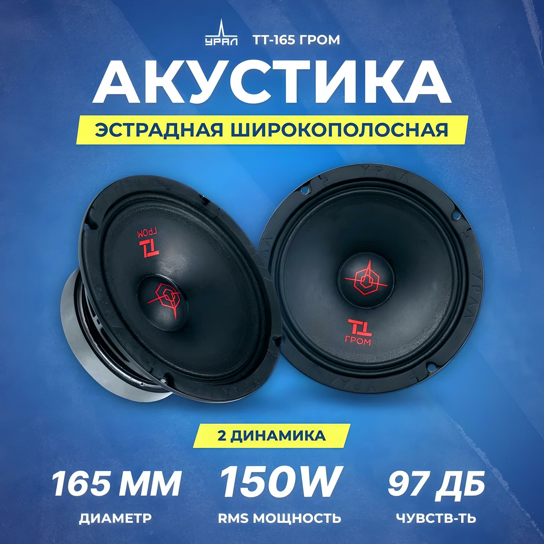 Акустика широкополосная УРАЛ ТТ-165 ГРОМ, 300 Вт, 6.5" / Динамики 16 см