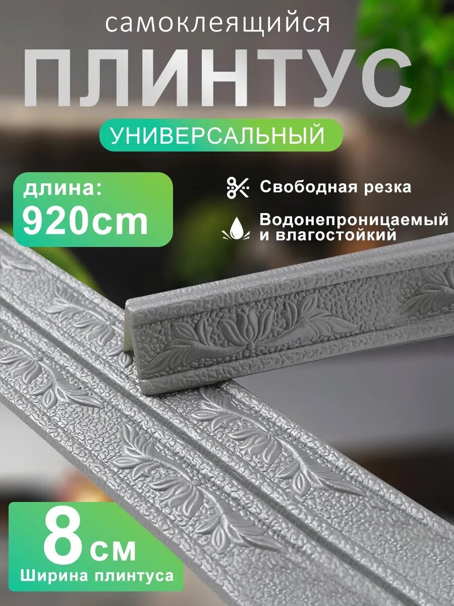 Плинтус уголок ПВХ декоративный самоклеющийся гибкий Длина 9,2 м, ширина 8 см, Гибкая и мягкая структура