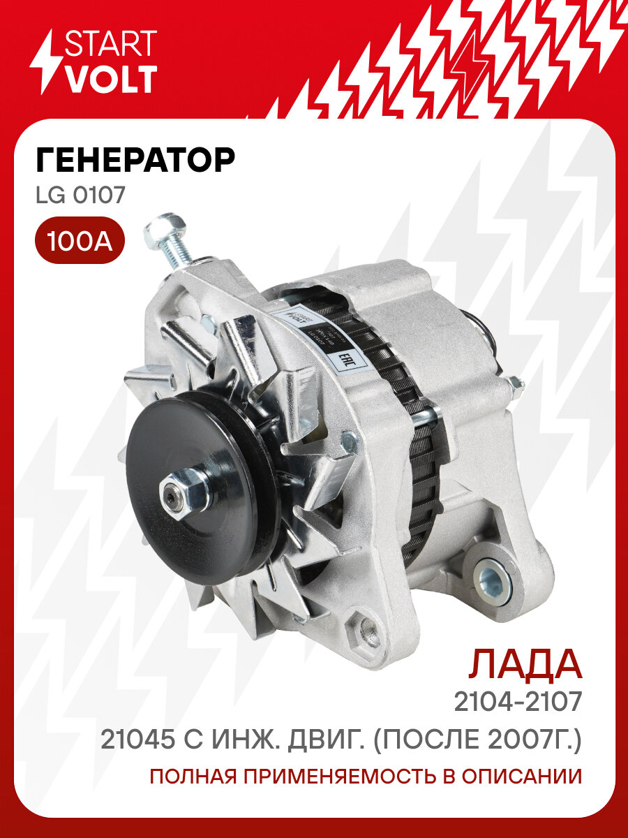 Генератор для автомобилей Лада 2104-2107/21045 с инж. двиг. (после 2007г.) 100А LG 0107 StartVolt