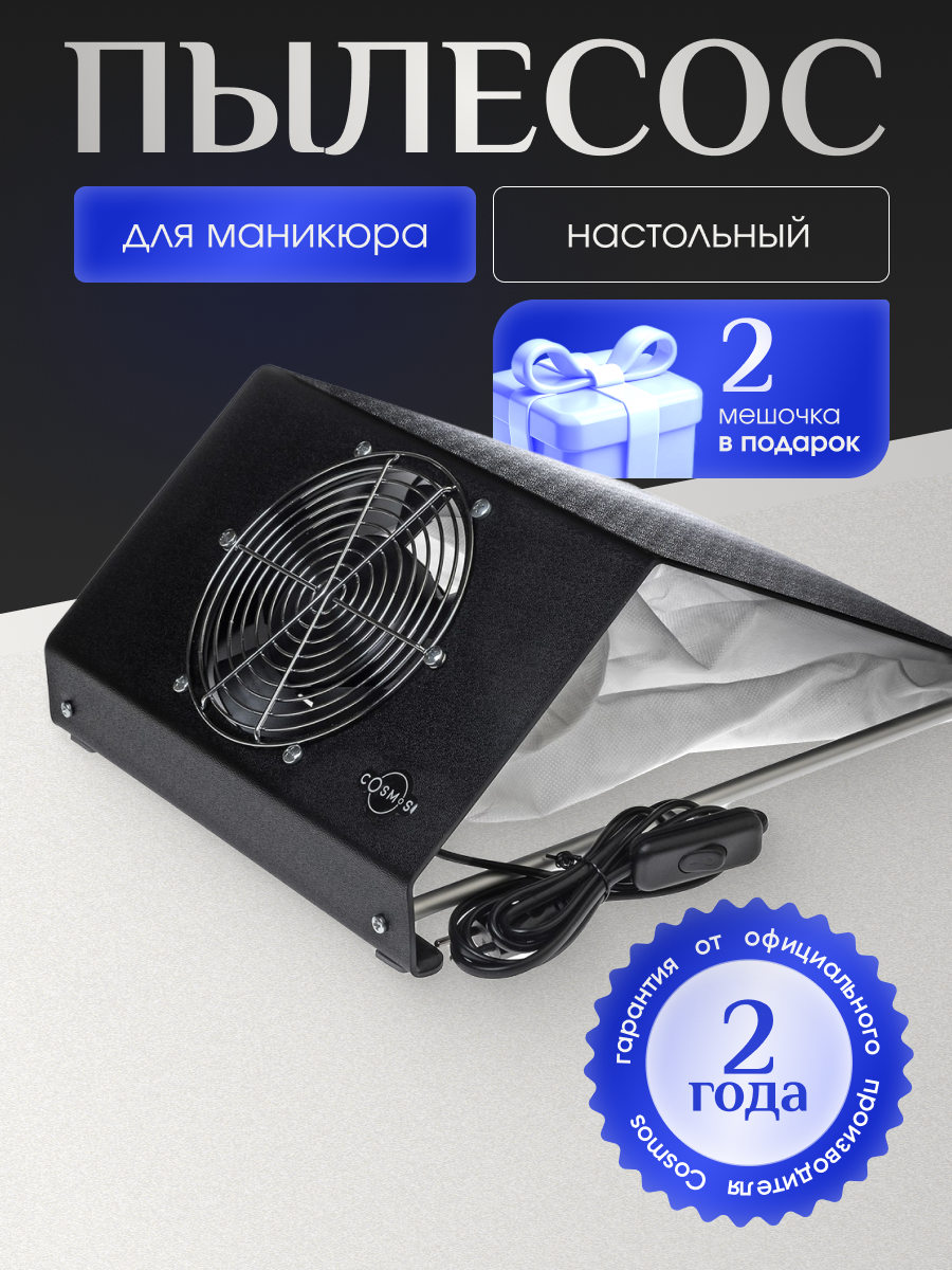Пылесос для маникюра COSMOS N1, настольный, черный, 60 Вт