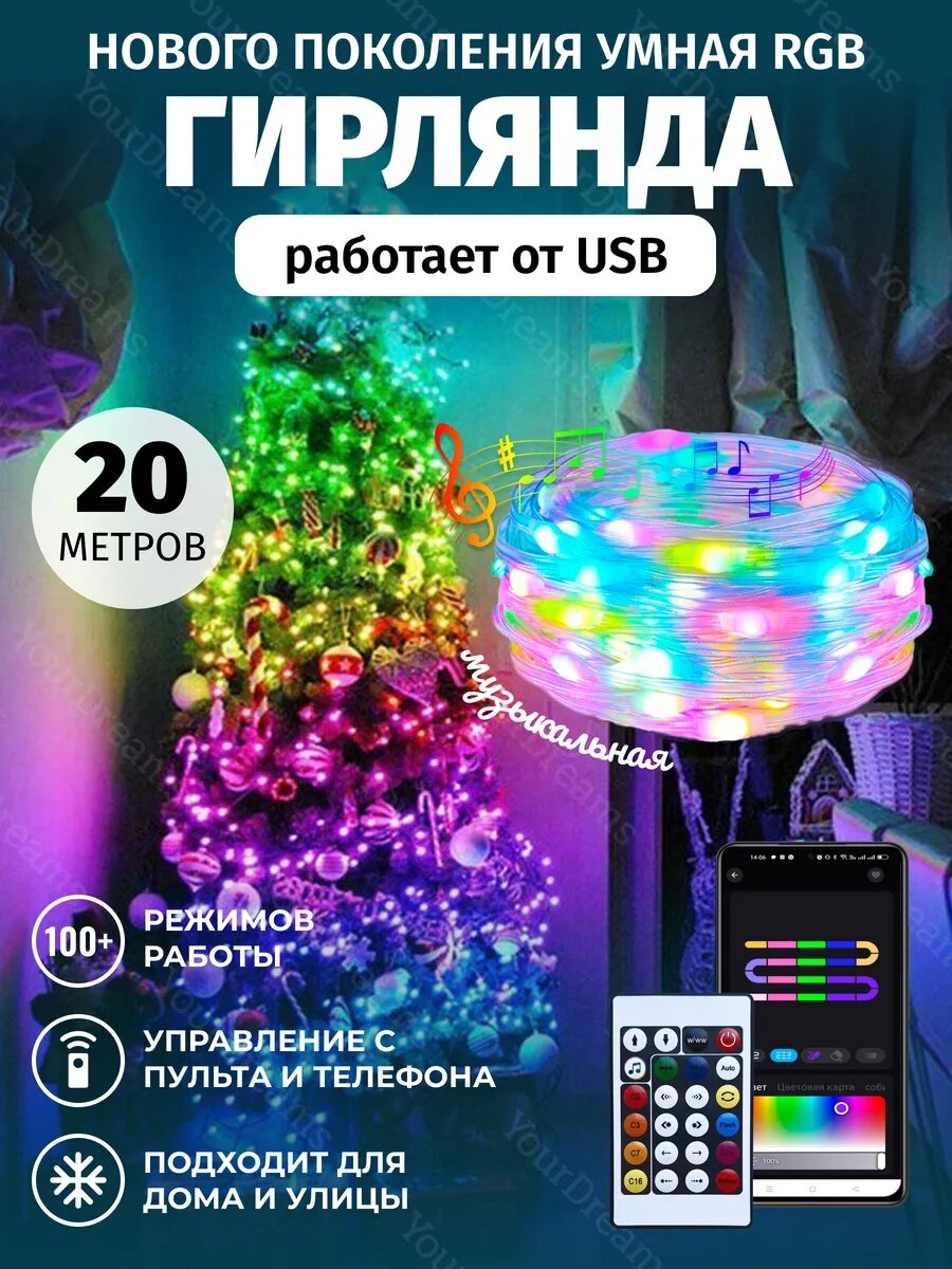 Умная светодиодная RGB лента, гирлянда SMART, длина 20 метров