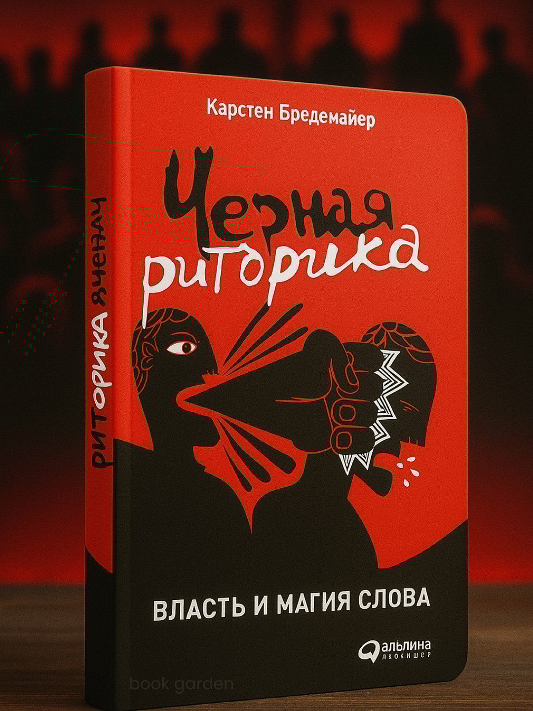 Черная риторика: Власть и магия слова, Карстен Бредемайер