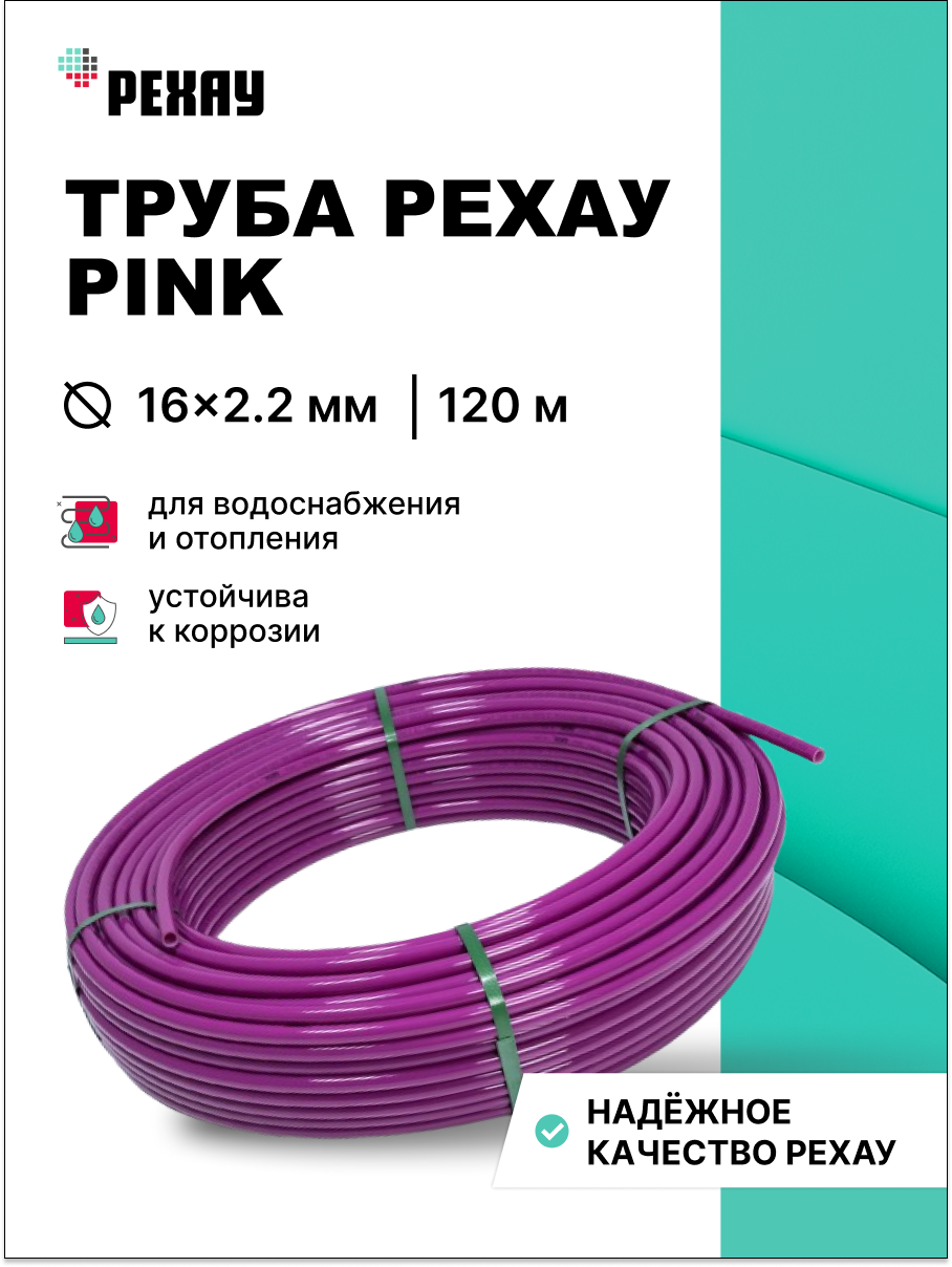 Отопительная труба РЕХАУ PINK 16х22 мм бухта 120 м