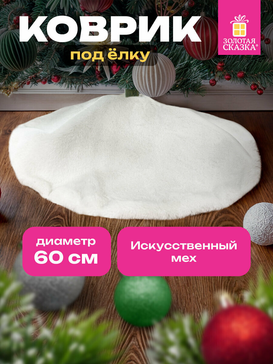 Коврик юбка накидка круглый под елку новогодний на новый год белый 60 см полиэстер Золотая Сказка 592157