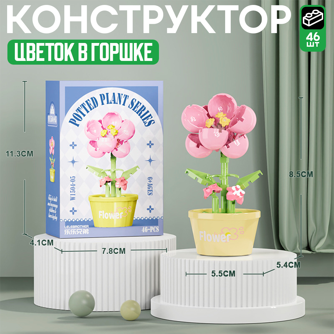 Мини-конструктор «Цветочный горшочек» – стильное украшение и увлекательная сборка