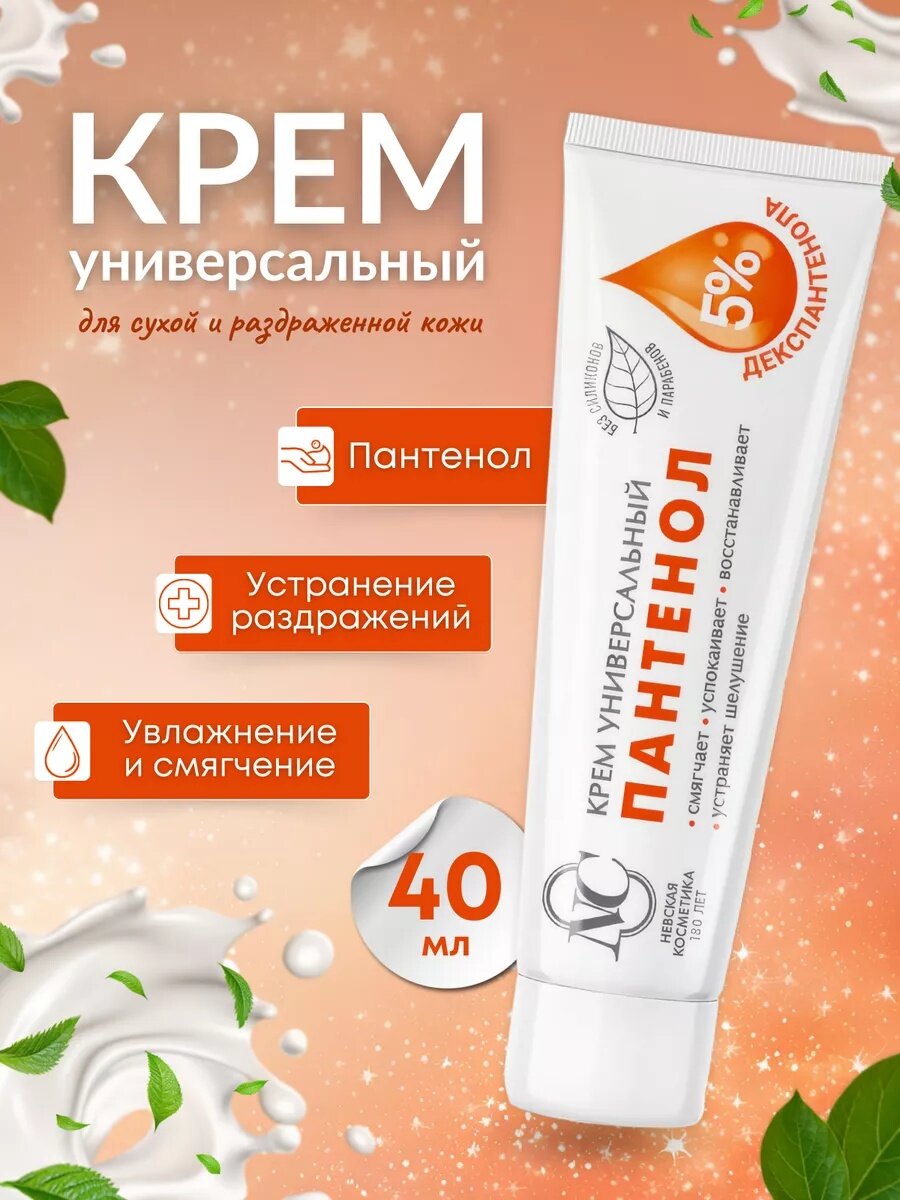 Пантенол для лица невская Косметика крем для всех типов кожи 40мл