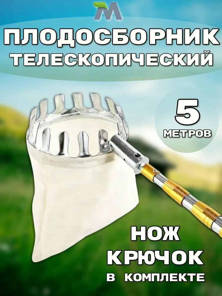 Телескопический Плодосборник Металл Длинна 5м Серебристый