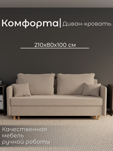 Изображение товара Диван, диван-кровать, диван раскладной "Комфорта" ППУ, Велютта люкс 07, размеры 210х80х100, бежевый