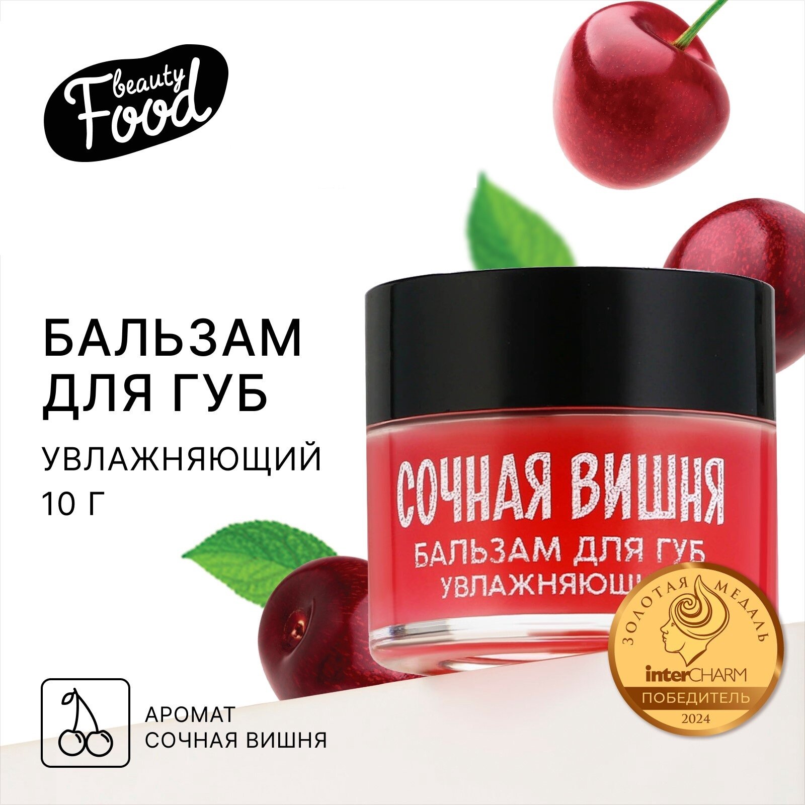 Бальзам для губ увлажняющий 10 г аромат сочной вишни BEAUTY FOOD