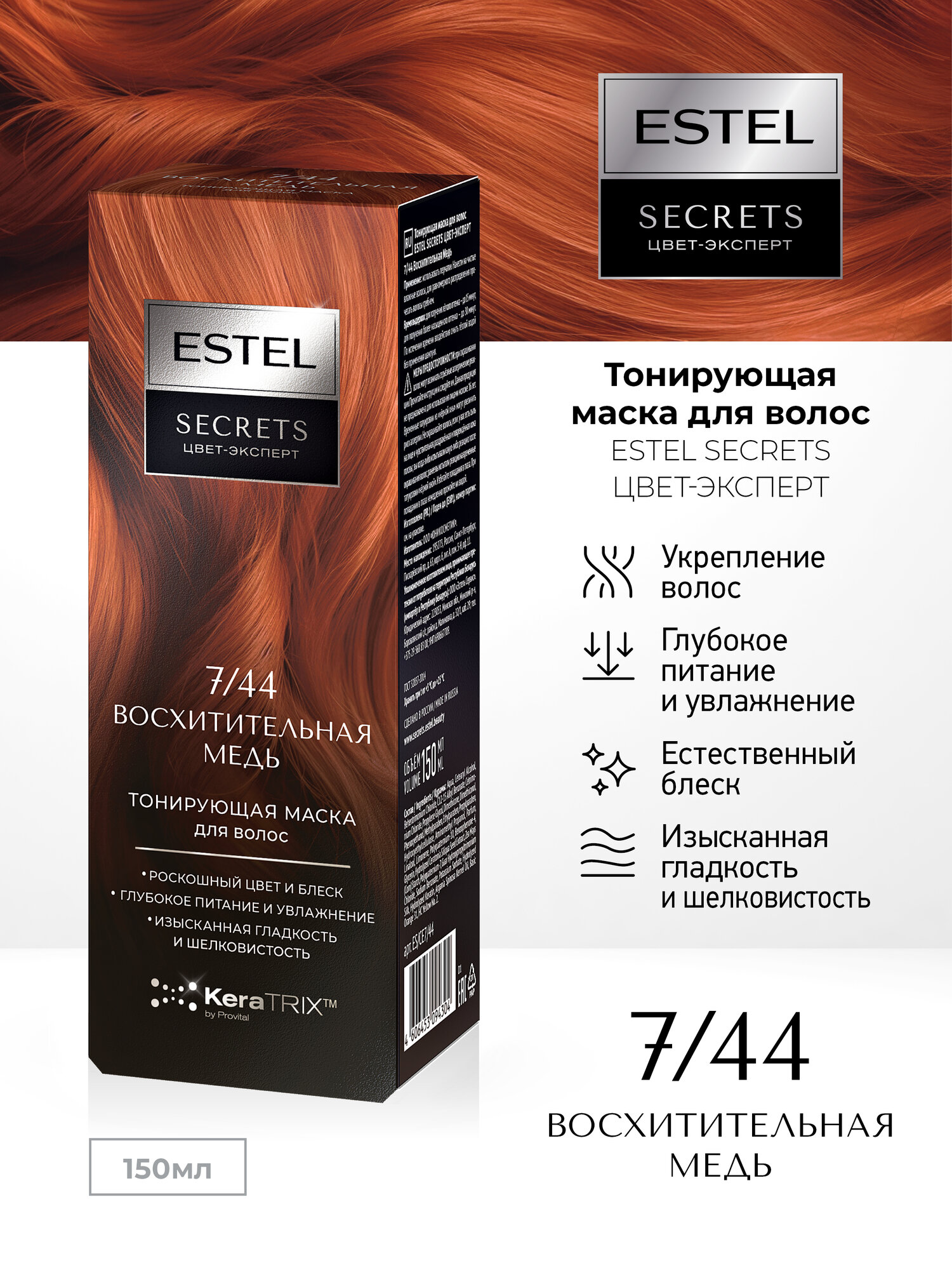 Маска для тонирования волос ESTEL Secrets Цвет-Эксперт 7.44 восхитительная медь 150 мл