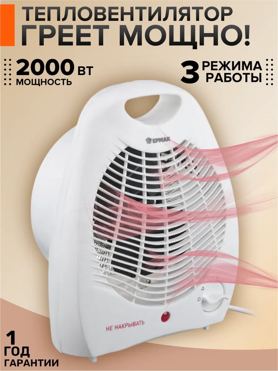 Обогреватель Ермак "Ветерок", 1000Вт/2000Вт, спиральный нагревательный элемент