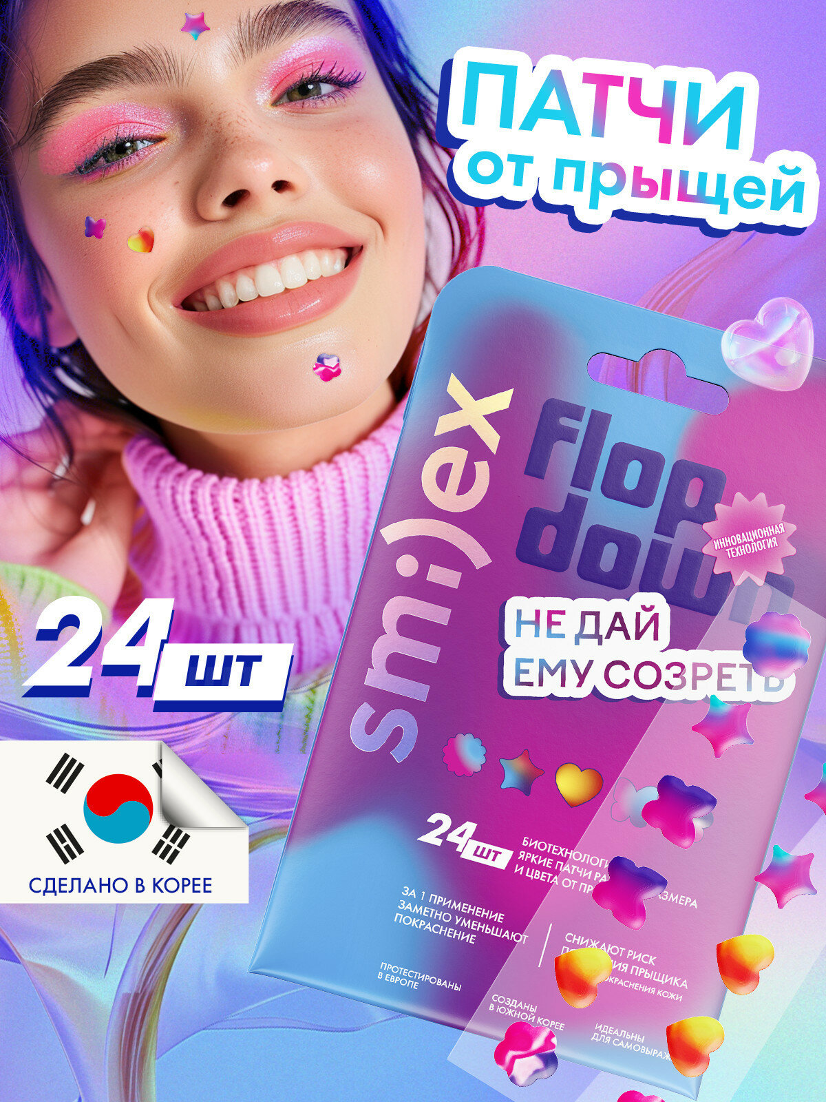 Тонкие биотехнологические патчи от прыщей SPLAT SMILEX, цветные, набор 24 шт.