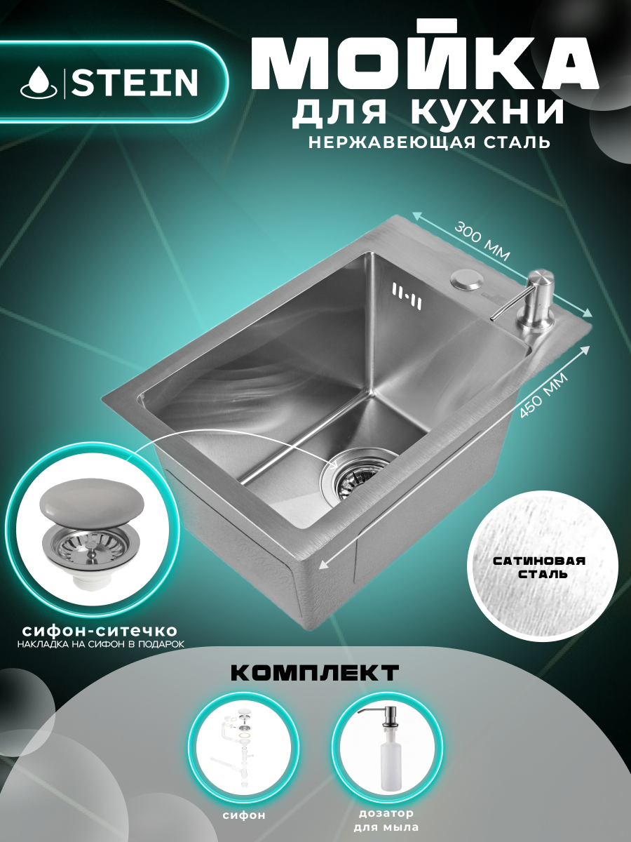 Мойка для кухни нержавеющая 30х45. Сифон с ситечком дозатор. ST33045/031/ST405A