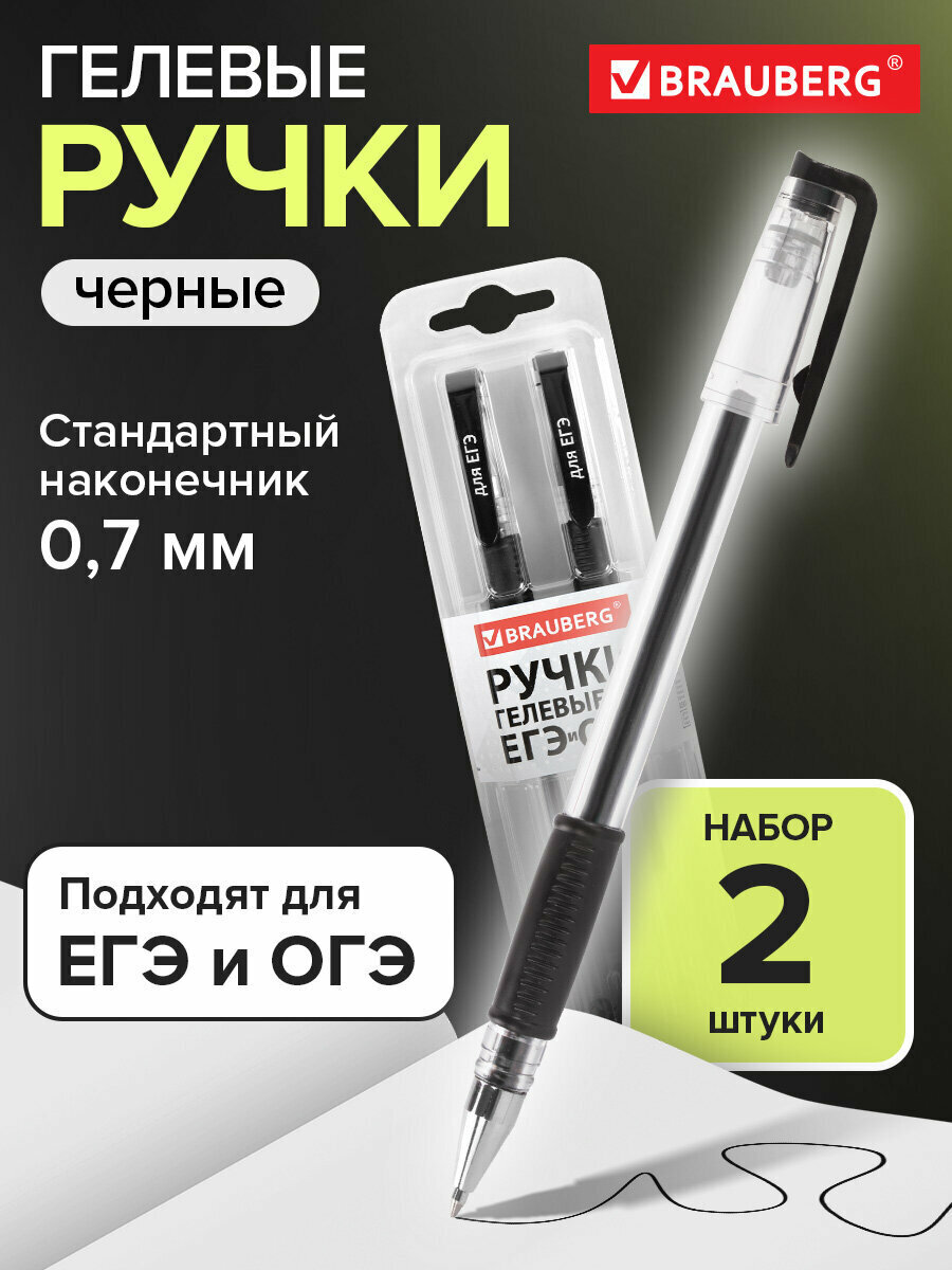 Ручки гелевые Для Егэ с грипом, Черные, Набор 2 шт, Brauberg, узел 0,7 мм, линия письма 0,4 мм, блистер, 142708